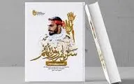 روایت زندگی شهید صدرزاده به چاپ سوم رسید