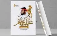 روایت زندگی شهید صدرزاده به چاپ سوم رسید