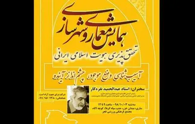 همایش معماری و شهرسازی "تحقق پذیری هویت اسلامی ایرانی"
