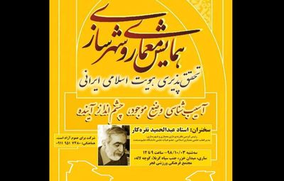 همایش معماری و شهرسازی "تحقق پذیری هویت اسلامی ایرانی"