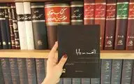دو ربع و یک‌ساعت قدیمی شماطه‌دار! / نگاهی به کتاب 
