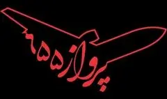 ده‌نمکی «پرواز ۶۵۵» را با هوش مصنوعی می‌سازد