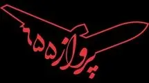 ده‌نمکی «پرواز ۶۵۵» را با هوش مصنوعی می‌سازد