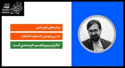 تئاتر ترسیم و تجسم خردمندی است / پیام معاون امور هنری وزارت فرهنگ و ارشاد اسلامی به جشنواره تئاتر فجر