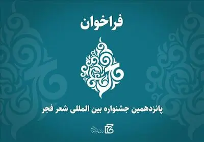 انتشار فراخوان پانزدهمین جشنواره بین‌المللی شعر فجر 