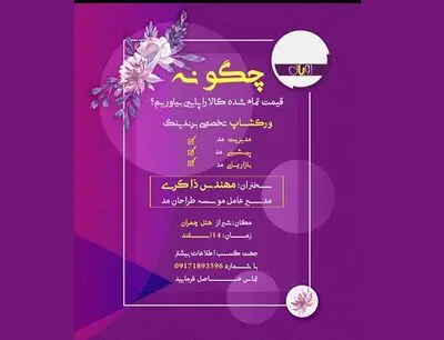 کارگاه برندسازی مد و لباس در شیراز برگزار می‌شود