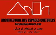 گفت‌وگوی معماران ایران و فرانسه با موضوع فضاهای فرهنگی