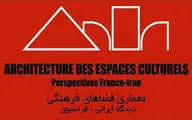 گفت‌وگوی معماران ایران و فرانسه با موضوع فضاهای فرهنگی