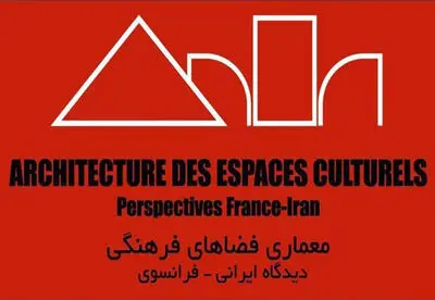 گفت‌وگوی معماران ایران و فرانسه با موضوع فضاهای فرهنگی