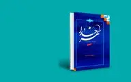 روزه ما را تربیت می‌کند و به پختگی می‌رساند