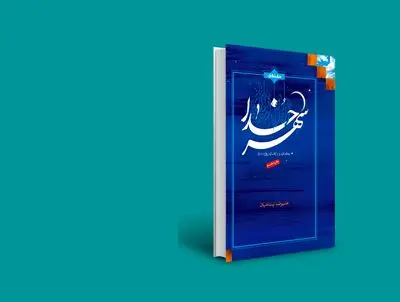 روزه ما را تربیت می‌کند و به پختگی می‌رساند