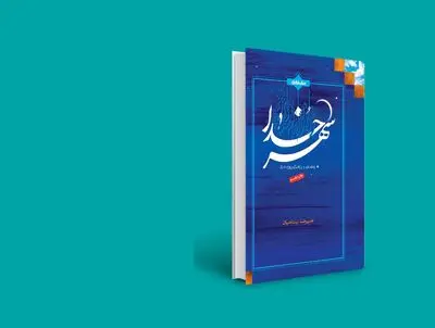 روزه ما را تربیت می‌کند و به پختگی می‌رساند
