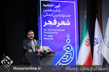 اختتامیه شانزدهمین دوره جشنواره بین‌المللی شعر فجر در تالار وحدت