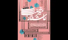 رونمایی نمایش صوتی «عاشقانه میرغضب» در فرهنگسرای ارسباران