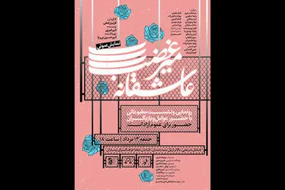 رونمایی نمایش صوتی «عاشقانه میرغضب» در فرهنگسرای ارسباران