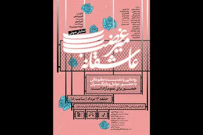 رونمایی نمایش صوتی «عاشقانه میرغضب» در فرهنگسرای ارسباران