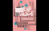 رونمایی نمایش صوتی «عاشقانه میرغضب» در فرهنگسرای ارسباران
