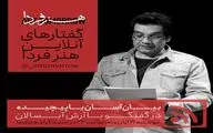 بیان آسان یا پیچیده / آرش آبسالان هفتمین مهمان 