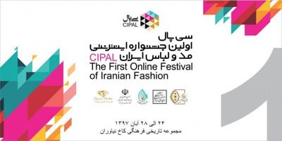 انتشار فراخوان نخستین جشنواره اینترنتی مد و لباس "سی‌پال"