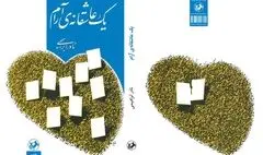 چاپ هفتادوسوم «یک‌ عاشقانه آرام» توسط امیرکبیر منتشر شد