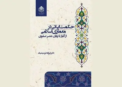 انتشار کتاب "حکمت ایرانی در معماری اسلامی" به قلم فرزانه فرشیدنیک