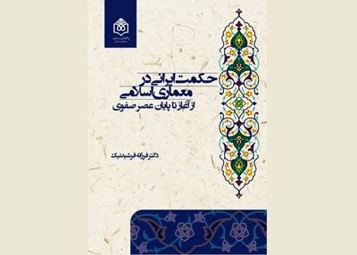 انتشار کتاب "حکمت ایرانی در معماری اسلامی" به قلم فرزانه فرشیدنیک