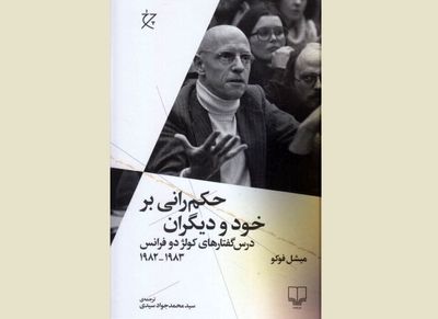 Michel Foucault’s speech on notion of parresia published for Persian readers 