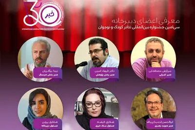 معرفی اعضای دبیرخانه برگزاری  سی امین جشنواره تئاتر کودک و نوجوان همدان