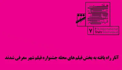 معرفی آثار راه‌یافته به بخش مسابقه "محله" جشنواره فیلم شهر