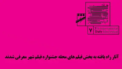 معرفی آثار راه‌یافته به بخش مسابقه "محله" جشنواره فیلم شهر
