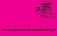 معرفی آثار راه‌یافته به بخش مسابقه 