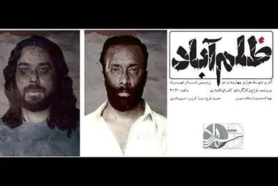 «ظلم‌آباد» روی صحنه رفت