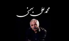 زمان برگزاری مراسم تشییع محمدعلی بهمنی اعلام شد