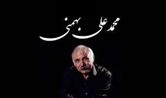 زمان برگزاری مراسم تشییع محمدعلی بهمنی اعلام شد