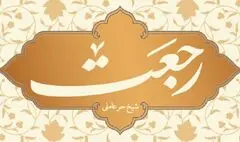 «رجعت»؛ تلاش شیخ حر عاملی برای اثبات رجعت