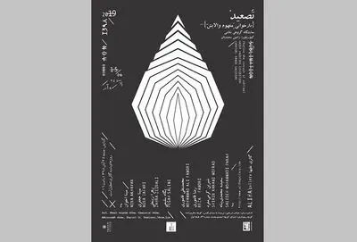 نمایشگاه "تصعید" در گالری علیها
