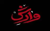 آهنگ تیتراژ پایانی سریال 