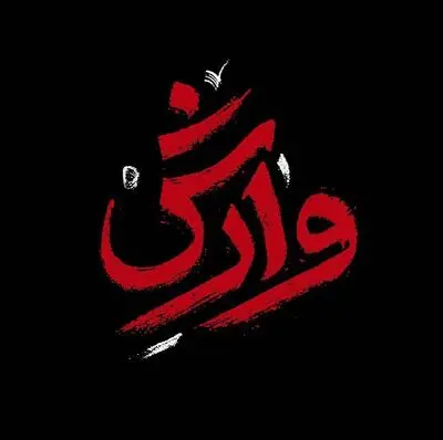 آهنگ تیتراژ پایانی سریال "وارش" با صدای سالار عقیلی | صوت