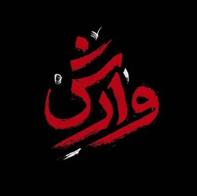 آهنگ تیتراژ پایانی سریال "وارش" با صدای سالار عقیلی | صوت