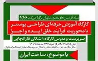 کارگاه آموزش حرفه‎ای طراحی پوستر با موضوع 