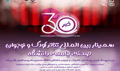 برگزاری سمینار جشنواره بین‌المللی تئاتر کودک و نوجوان