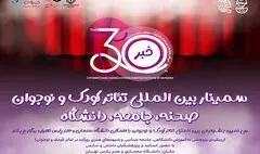 برگزاری سمینار جشنواره بین‌المللی تئاتر کودک و نوجوان