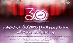 برگزاری سمینار جشنواره بین‌المللی تئاتر کودک و نوجوان