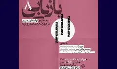 هشتمین نشست بازیابی با حضور عسگرپور، راد و نوربخش