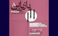 هشتمین نشست بازیابی با حضور عسگرپور، راد و نوربخش