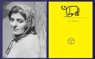 جشن رونمایی «شوکران» برگزار می‌شود | پونه ندایی از تازه‌های نشر امرود گفت