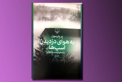 "به هوای دزدیدن اسب‌ها" داستانی از عمق سرمای اسکاندیناوی 