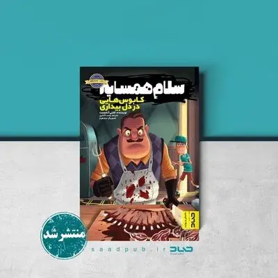 Story of “Waking Nightmare” from Hello Neighbor game published in Persian
