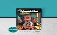 Story of “Waking Nightmare” from Hello Neighbor game published in Persian
