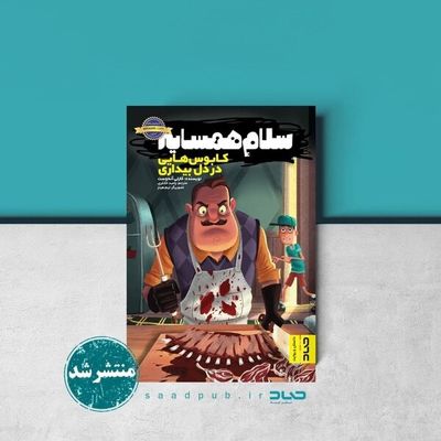 Story of “Waking Nightmare” from Hello Neighbor game published in Persian